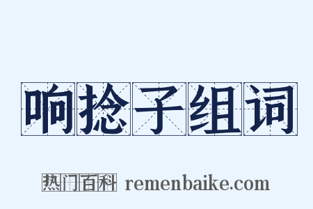 响捻子组词是什么意思的图片